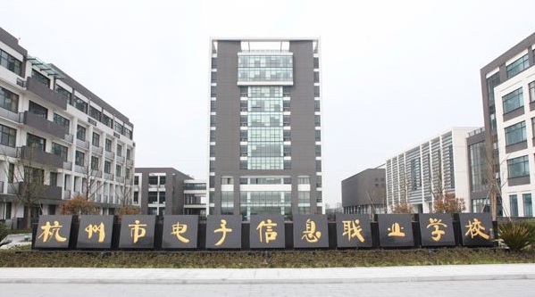 杭州市电子信息职业学校.jpg