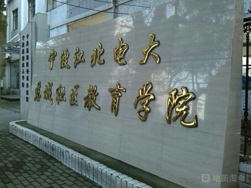 宁波江北社区学院.jpg