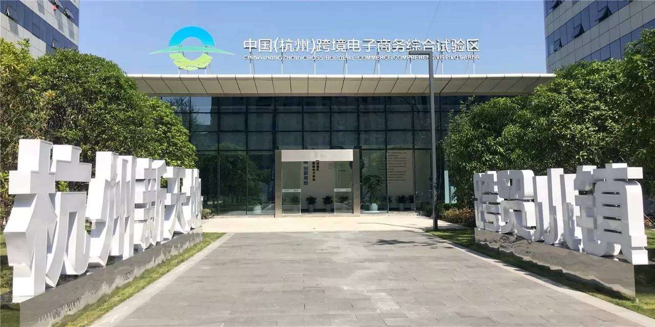 萧山中国跨境电子商务综合试验区.jpg