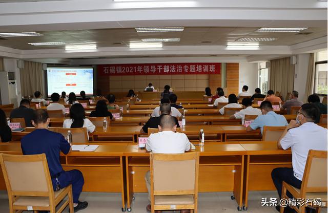 8月25日，石碣镇举办全镇2021年领导干部法治专题培训班