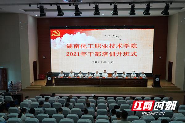湖南化工职院举行2021年暑期干部培训班培训现场