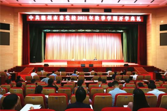 中国德州市委校2021年秋季学期开学典礼