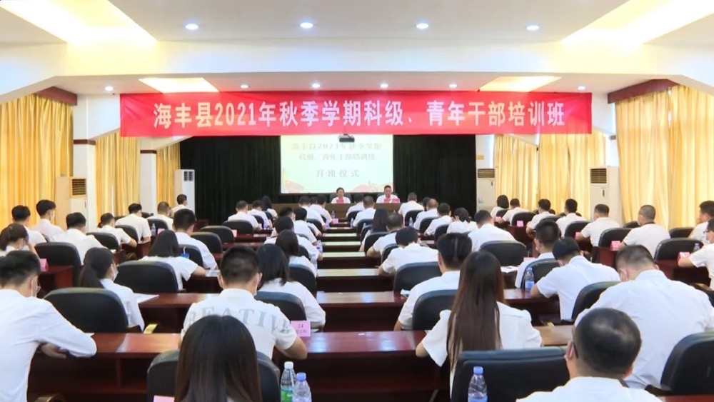 海丰县2021年科级干部、青年干部培训班