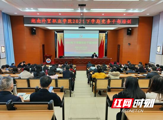 湖南外贸职业学院举办2021年下学期务干部培训班.png