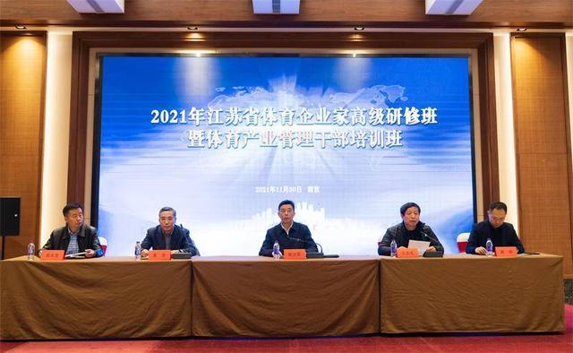 体育产业管理干部培训班在南京市举办.jpeg